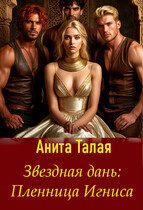 Звездная дань: Пленница Игниса