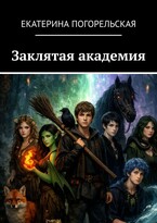 Заклятая академия