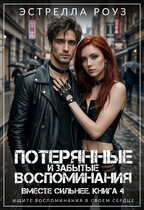 Потерянные и забытые воспоминания