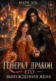Генерал дракон. Его вынужденная жена