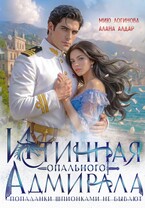 Истинная опального адмирала, или Попаданки шпионками не бывают!