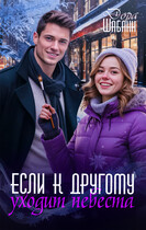 Если к другому уходит невеста
