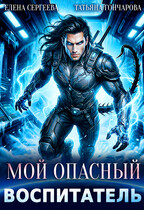 Мой опасный воспитатель