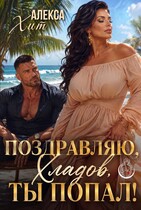 Поздравляю, Хладов, ты попал!