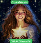 ЗВЕЗДОЧКА МОЯ.