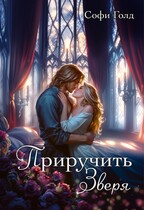 Приручить зверя