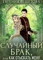 Случайный брак, или Как отыскать жену