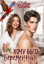 Не хочу быть беременной!