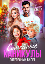 Семейные каникулы. Лотерейный билет