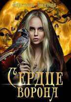 Сердце ворона. Книга первая