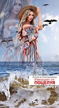 Рикошет от поцелуя