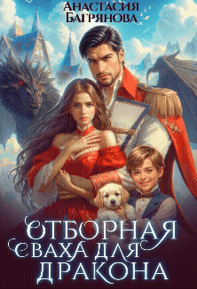 Отборная сваха для дракона
