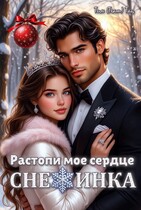 Растопи мое сердце, Снежинка
