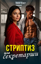 Стриптиз для секретарши