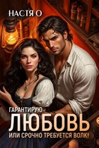 Гарантирую любовь, или срочно требуется волк!