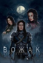 Вожак