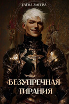 Безупречная тирания