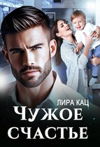 Чужое счастье