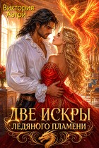 Две искры ледяного пламени