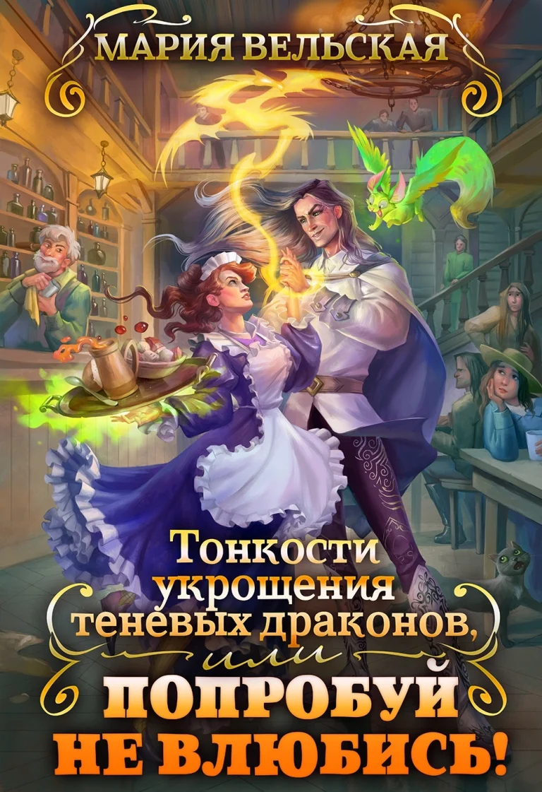 Тонкости укрощения теневых драконов 2, или Попробуй не влюбись!