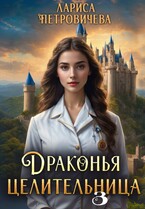 Драконья целительница. Госпожа генеральный инспектор