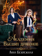 Академия Высших драконов