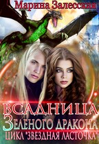 Всадница Зеленого дракона. Часть 4