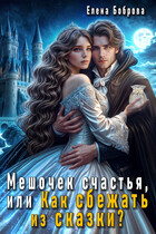 ❄️Мешочек счастья, или Как сбежать из сказки?