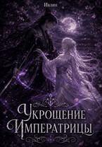 Укрощение Императрицы-дракона