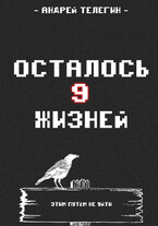 Осталось 9 жизней [Книга 1]: Страх и ненависть в стартовой локации
