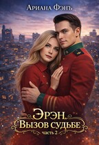 Эрэн. Вызов судьбе 2