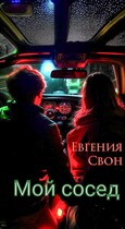 Мой сосед