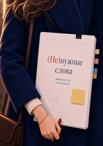 (Не) нужные слова
