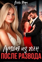После развода.  Лучшая из жён