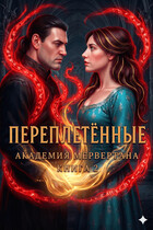 Переплетенные (академия Мервертана). Книга 2