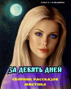 За девять дней. Сборник рассказов. Мистика