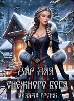 Дар для снежного бога