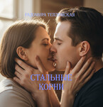 Стальные корни