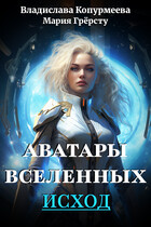 Аватары Вселенных. Исход