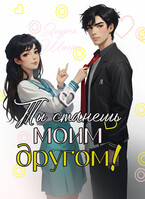 Ты станешь моим другом!