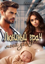 Любимый врач моей дочери
