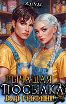 Рычащая посылка для графини