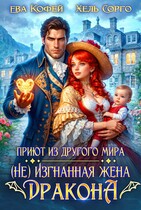 Приют из другого мира. (Не) Изгнанная жена Дракона