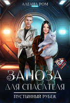 Заноза для спасателя