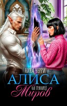 Алиса на границе миров
