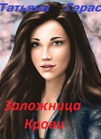 Заложница крови