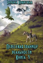 Пересекая границу реальности (фанфик по мотивам книг Н. Кузьминой «Тимиредис»)