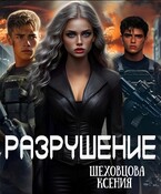 Разрушение
