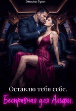 Бесправная для альфы. Оставлю тебя себе