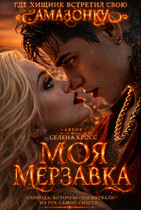 Моя Мерзавка